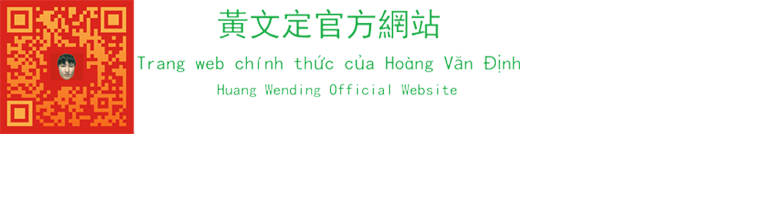 黃文定官方網站, Trang web chính thức của Hoàng Văn Định, The official website of Huang Wending